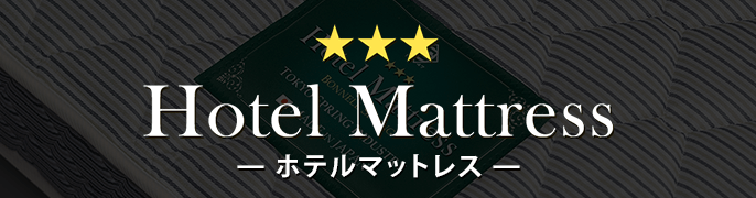 ホテルマットレス